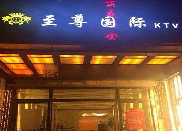 宝鸡哪个KTV少爷男模妹子服务好-至尊国际KTV消费价格服务点评