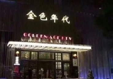 宝鸡KTV陪唱男公关哪家最便宜-金色年代KTV便宜消费点评